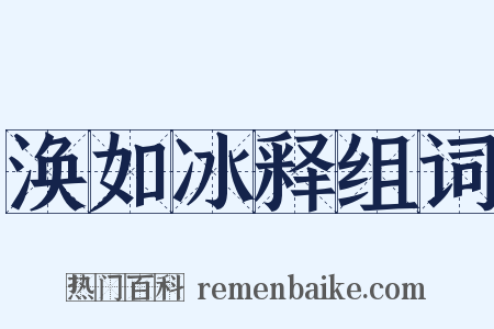 涣如冰释组词是什么意思的图片